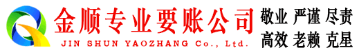 历下金顺追账公司